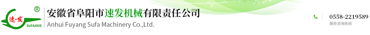 安徽省阜陽市速發(fā)機械有限責(zé)任公司